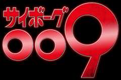 サイボーグ009