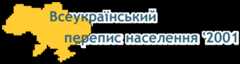 Всеукраїнський перепис населення 2001