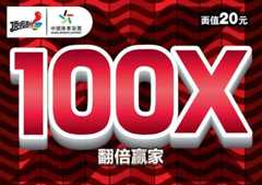 翻倍赢家20元