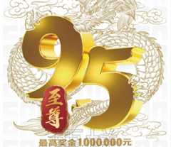 95至尊
