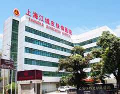 上海江城皮肤病医院