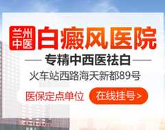 兰州中医白癜风医院
