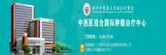广州中医药大学金沙洲医院中西医结合肿瘤中心