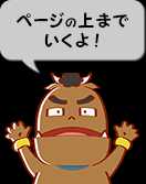 ページの上までいくよ！