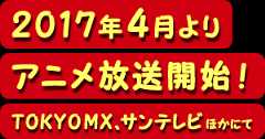2017年4月より アニメ放送開始！ TOKYO MX、サンテレビほかにて