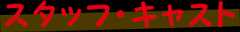 スタッフ キャスト