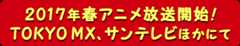 2017年4月より アニメ放送開始！ TOKYO MX、サンテレビほかにて