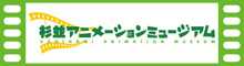 杉並アニメーションミュージアム