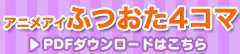 アニメアイふつおた