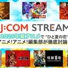 2025年夏アニメの注目ポイントは恋!? 「J:COM STREAM」で話題作をチェック！【PR】