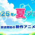 【2025夏アニメ】今期（7月放送開始）新作アニメ一覧