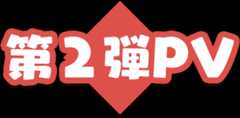 第二弾PV