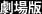 劇場版