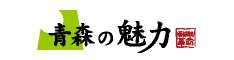 青森の魅力