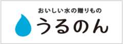 安心・安全なウォーターサーバー・宅配水 うるのん【公式】