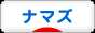 にほんブログ村 観賞魚ブログ ナマズへ