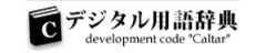 デジタル用語辞典
