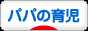 にほんブログ村 子育てブログ パパの育児へ