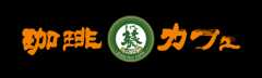 珈琲 葵カフェ