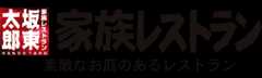 家族レストラン 坂東太郎