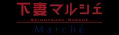 下妻マルシェ
