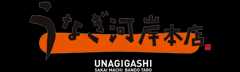 活鰻 うなぎ河岸本店