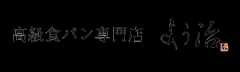 高級食パン専門店よう治