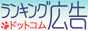 ランキング広告.com