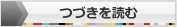 ▼続きを読む▼