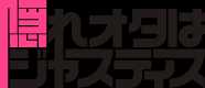 隠れオタはジャスティス