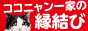 ココニャン一家の縁結び