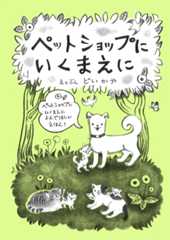 ペットショップへいくまえに