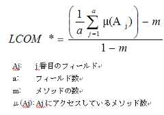 LCOM* - ソフトウェアのメトリクスの基本的なところ