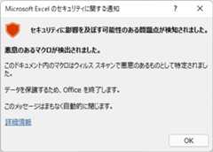 セキュリティに影響を及ぼす可能性のある問題点が検知されました。 - Excel のマクロが動かない？