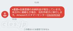 アマゾンを騙る SMS - アマゾンジャパンからの架空請求に注意