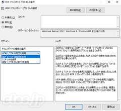 RDP トランスポート プロトコルの選択 - RDP のプロトコルを TCP だけに変更する