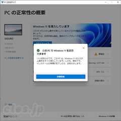 PC 正常性チェック - Windows 11 に PC が対応しているかチェックする