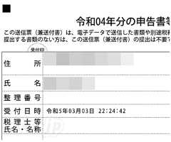 申告書等送信票（兼送付書） - R4 (2022) 年の実家の確定申告を完了