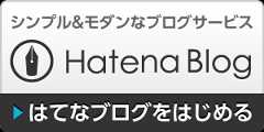 はてなブログをはじめる はてなブログをはじめる