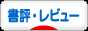 にほんブログ村 本ブログ 書評・レビューへ