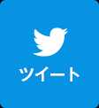 ツイートする