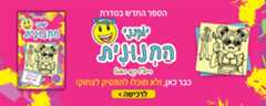 יומני החנונית 16