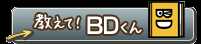 教えて！BDくん