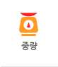 중량