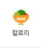 칼로리