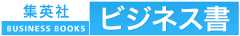 集英社ビジネス書