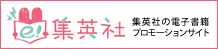e!集英社