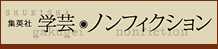 学芸ノンフィクション
