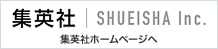 集英社