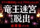 DQ30周年 竜王迷宮からの脱出